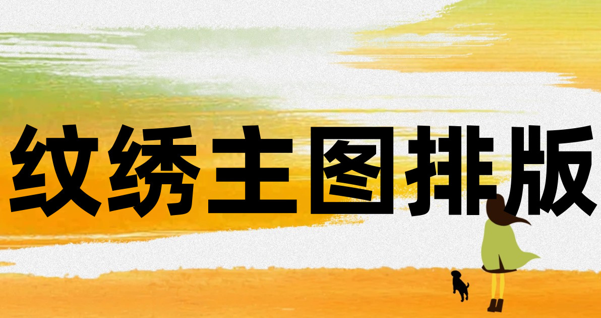 纹绣主图排版