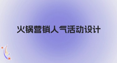 火锅营销人气活动设计的完美指南，迅速提升点击率
