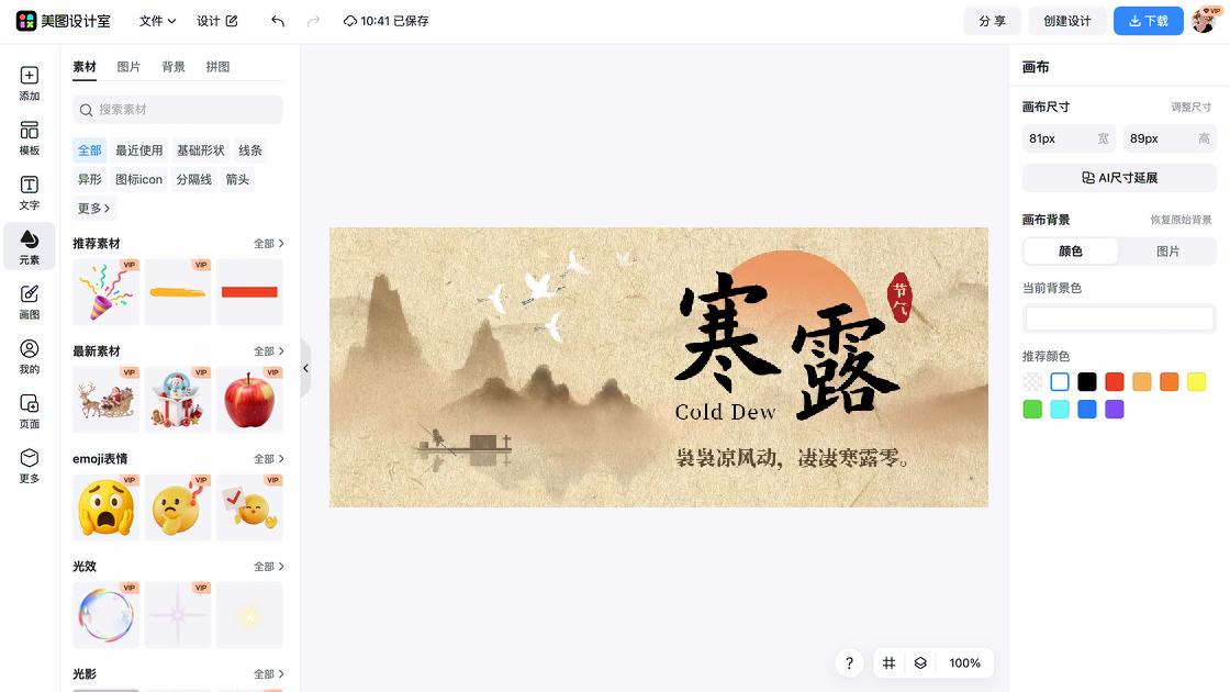 寒露电商版式