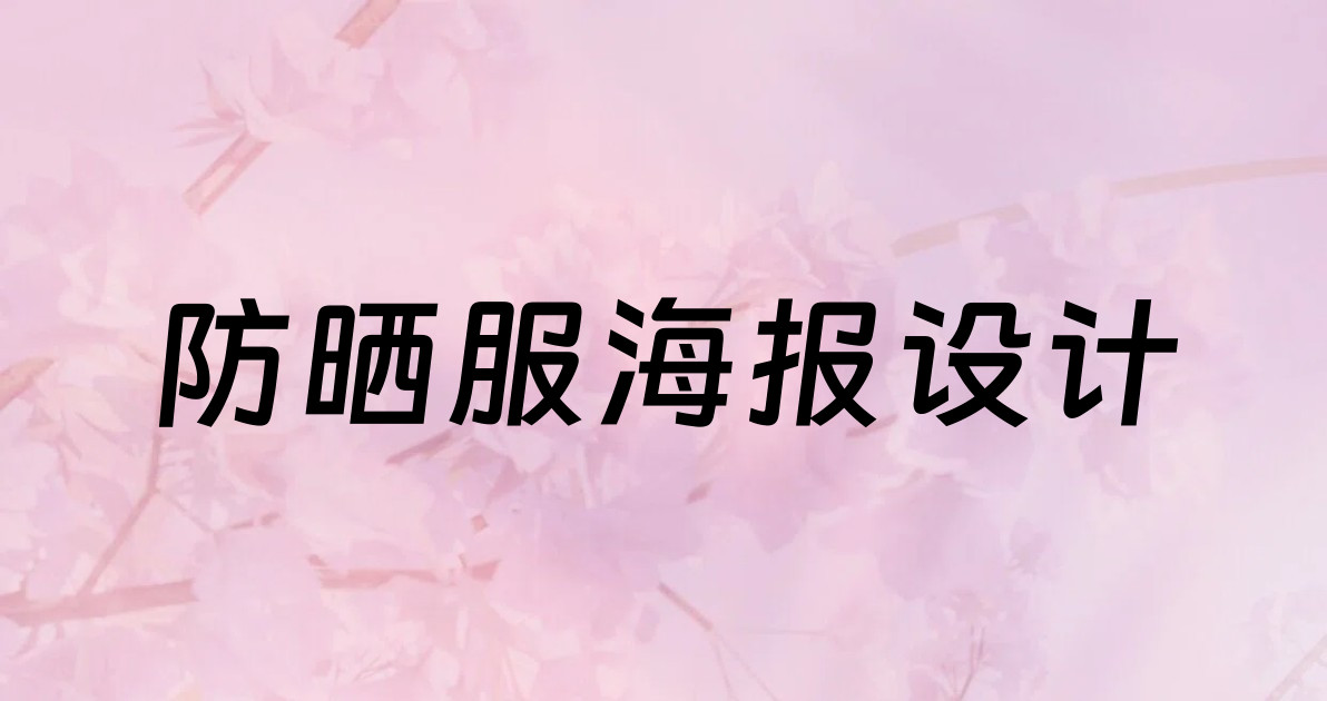 防晒服海报设计