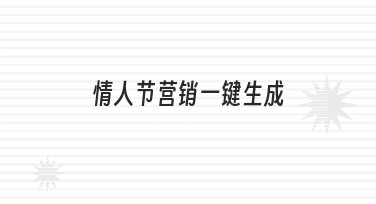 情人节营销一键生成：从准备到落地的实用操作指南