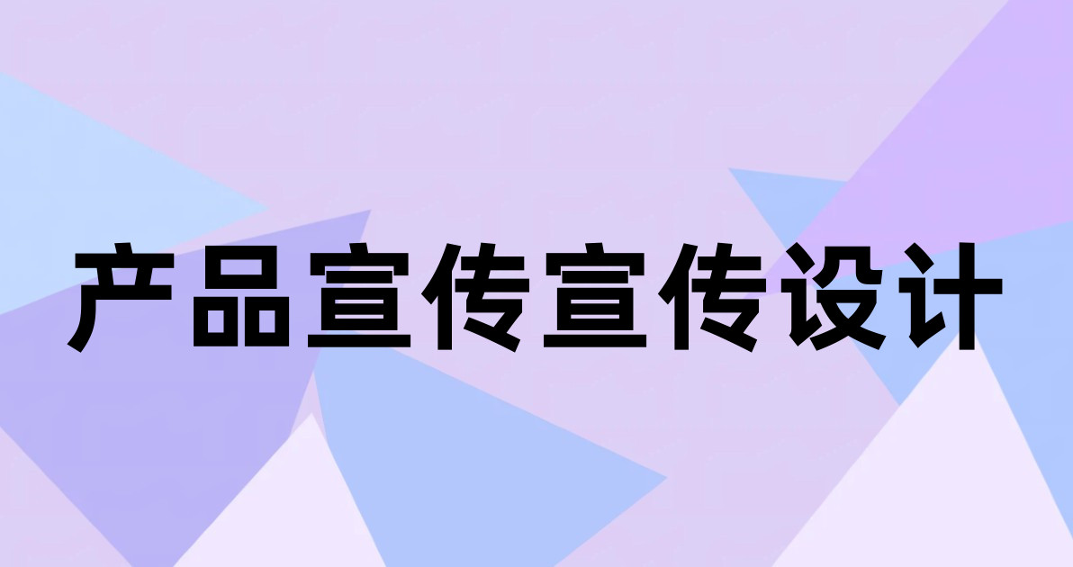 产品宣传宣传设计