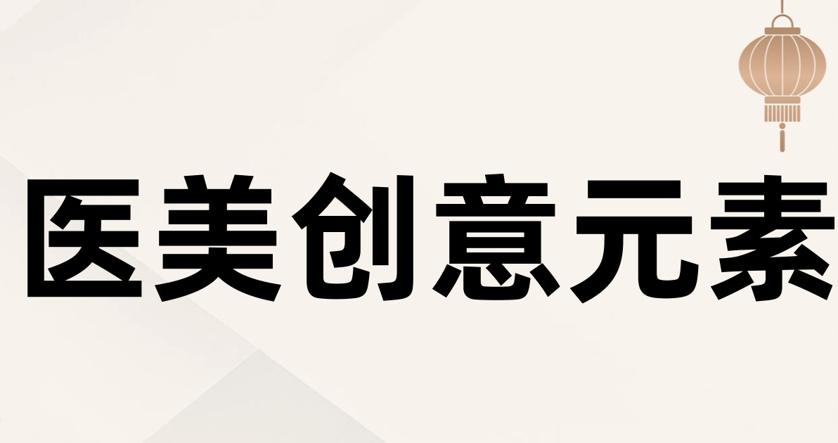 医美创意元素