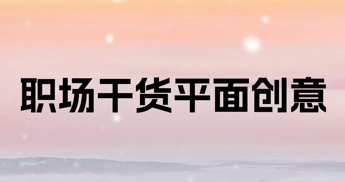 职场干货平面创意