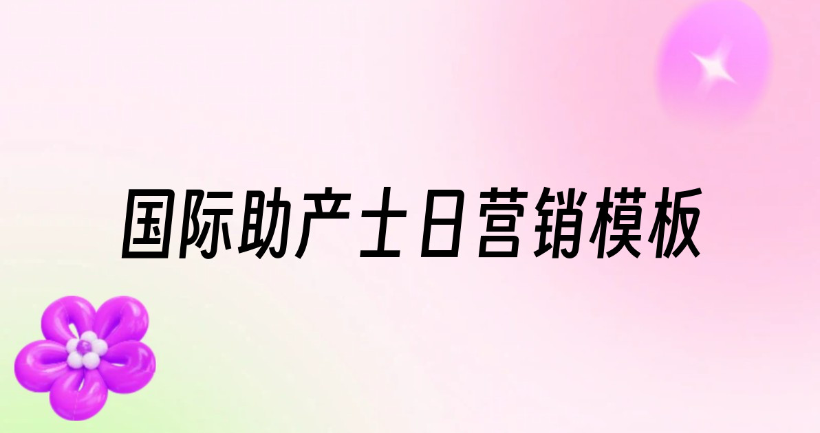国际助产士日营销模板