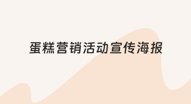 如何设计一份能吸引顾客的蛋糕营销活动宣传海报
