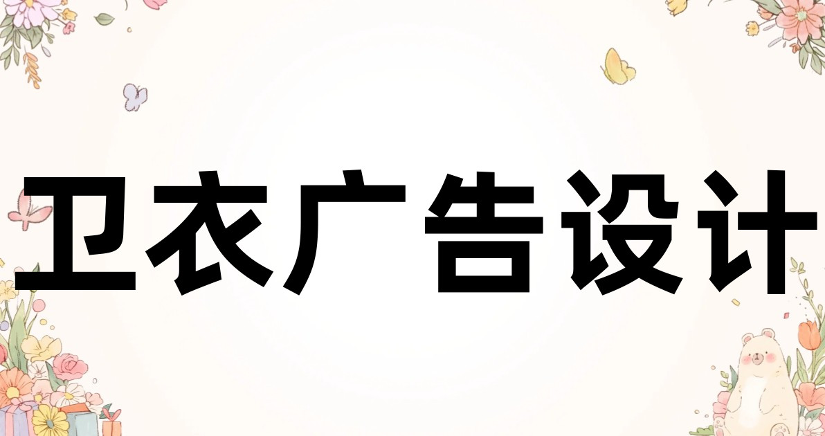 卫衣广告设计