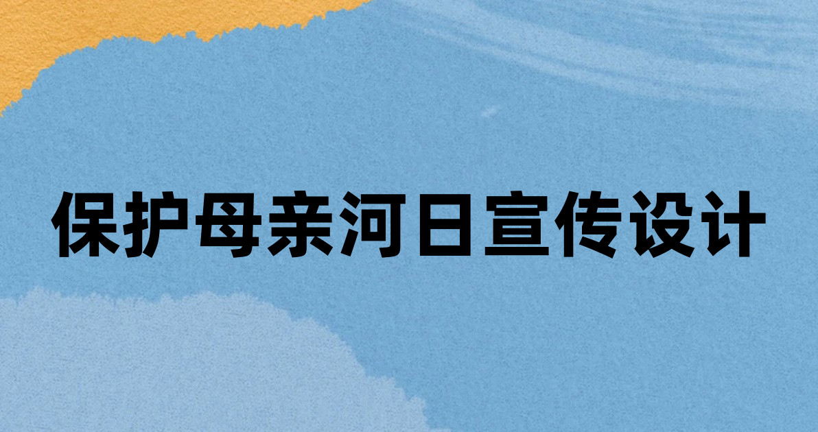 保护母亲河日宣传设计