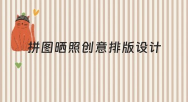 拼图晒照创意排版设计：让您的照片瞬间变得艺术感十足！