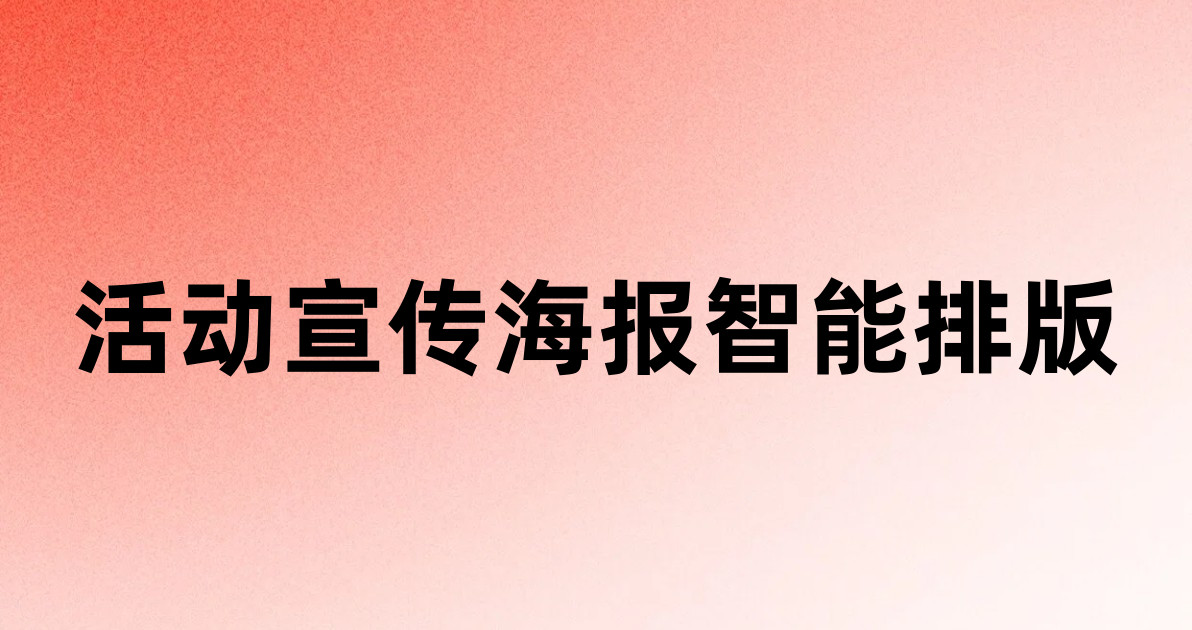 活动宣传海报智能排版