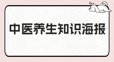 中医养生知识海报设计指南