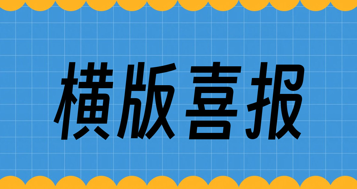 横版喜报