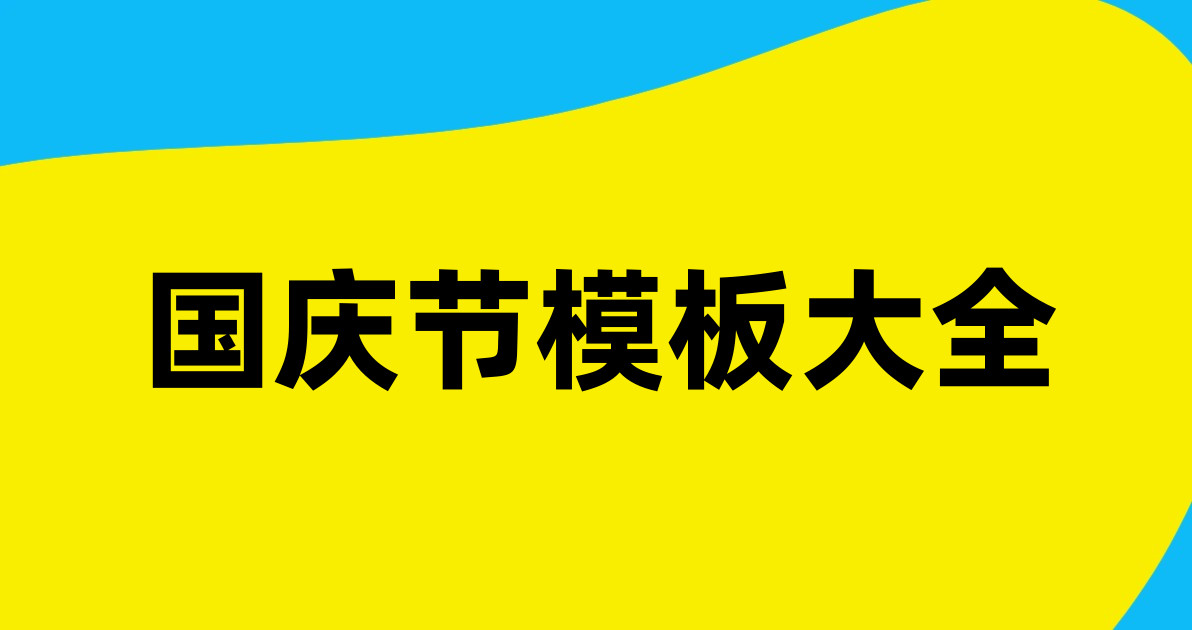 国庆节模板大全