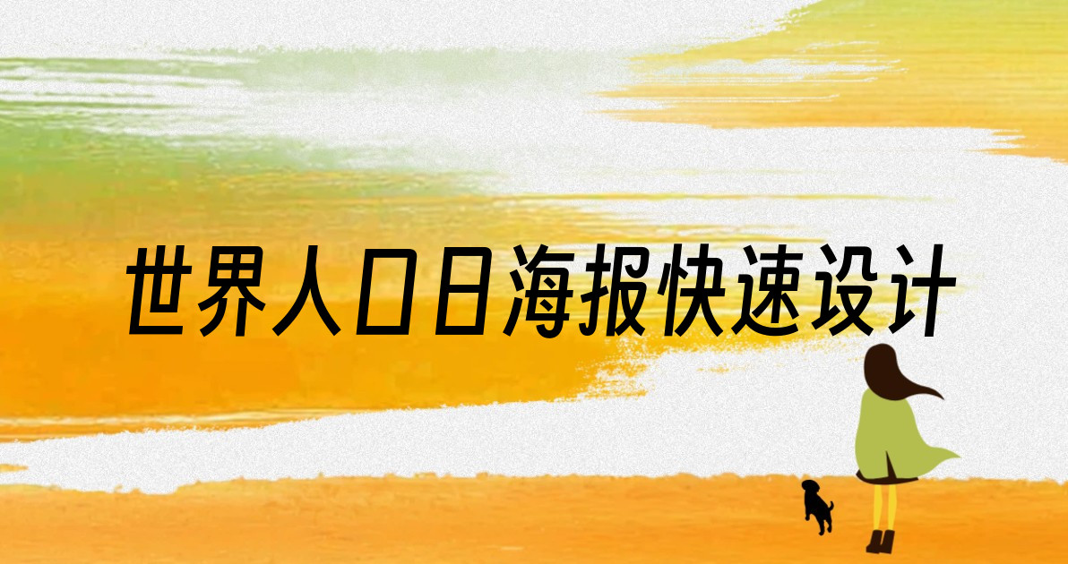 世界人口日海报快速设计