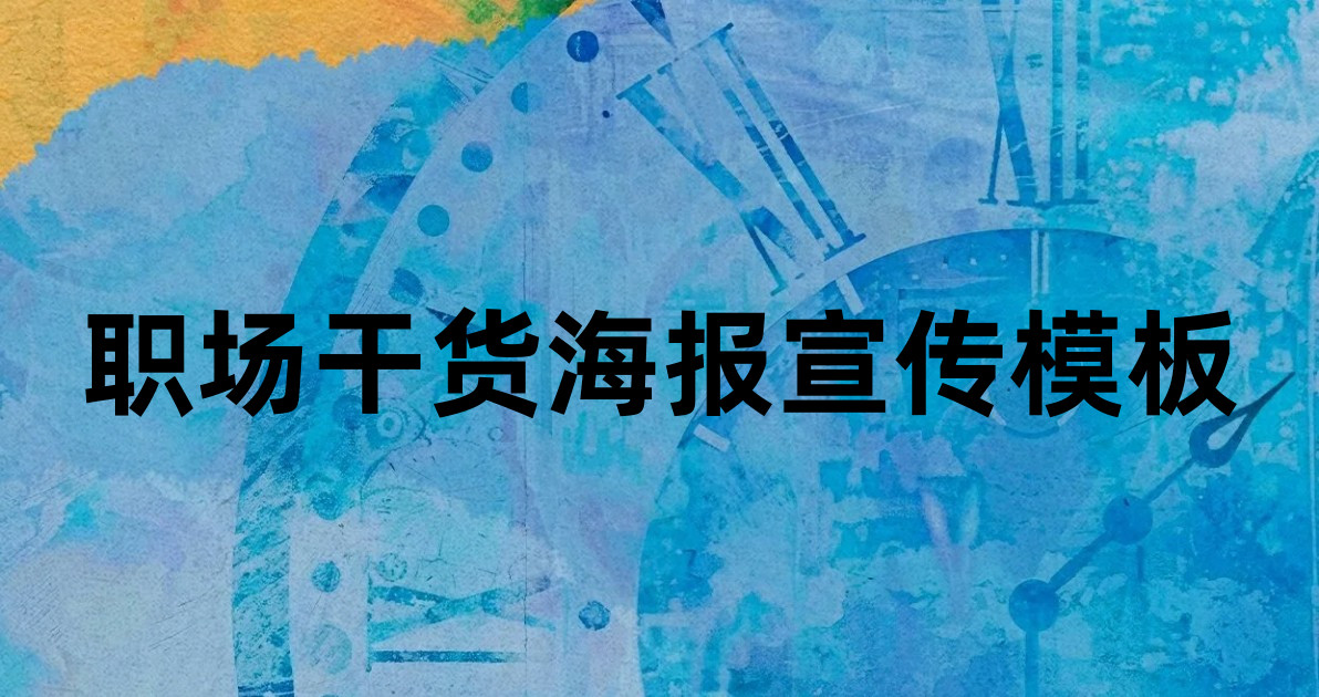 职场干货海报宣传模板