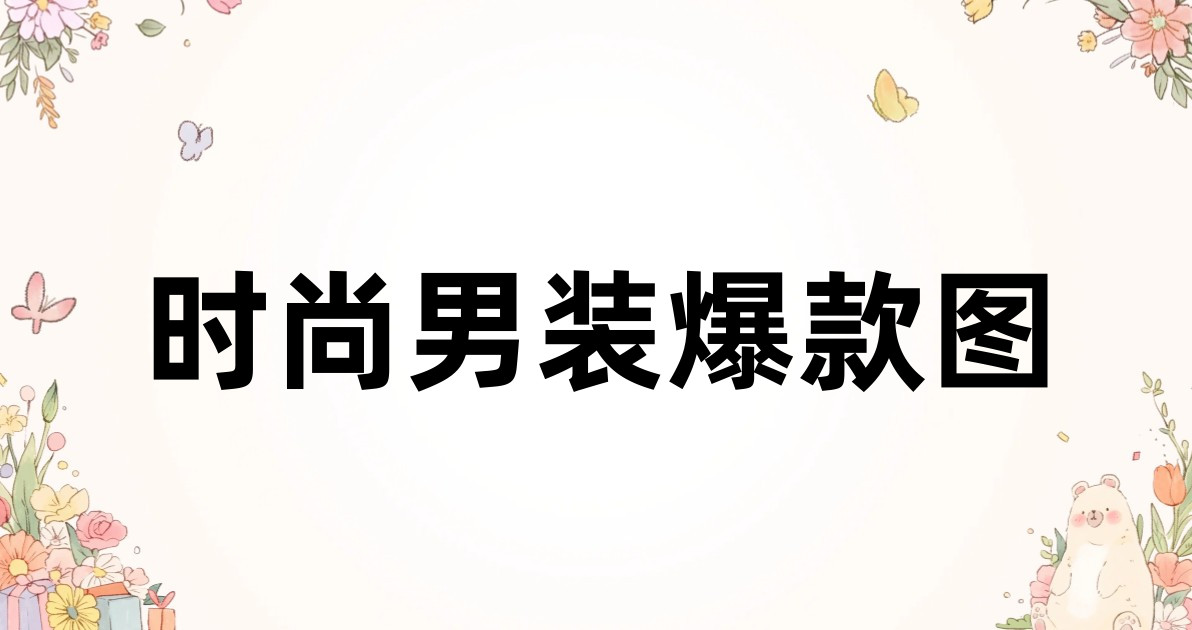 时尚男装爆款图