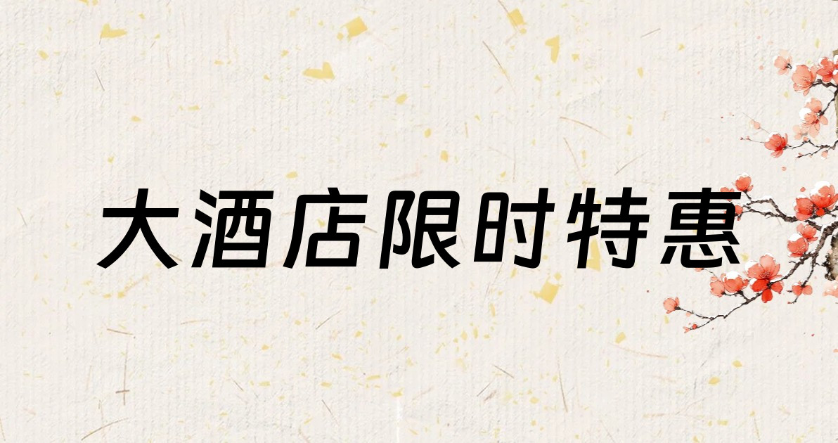 大酒店限时特惠
