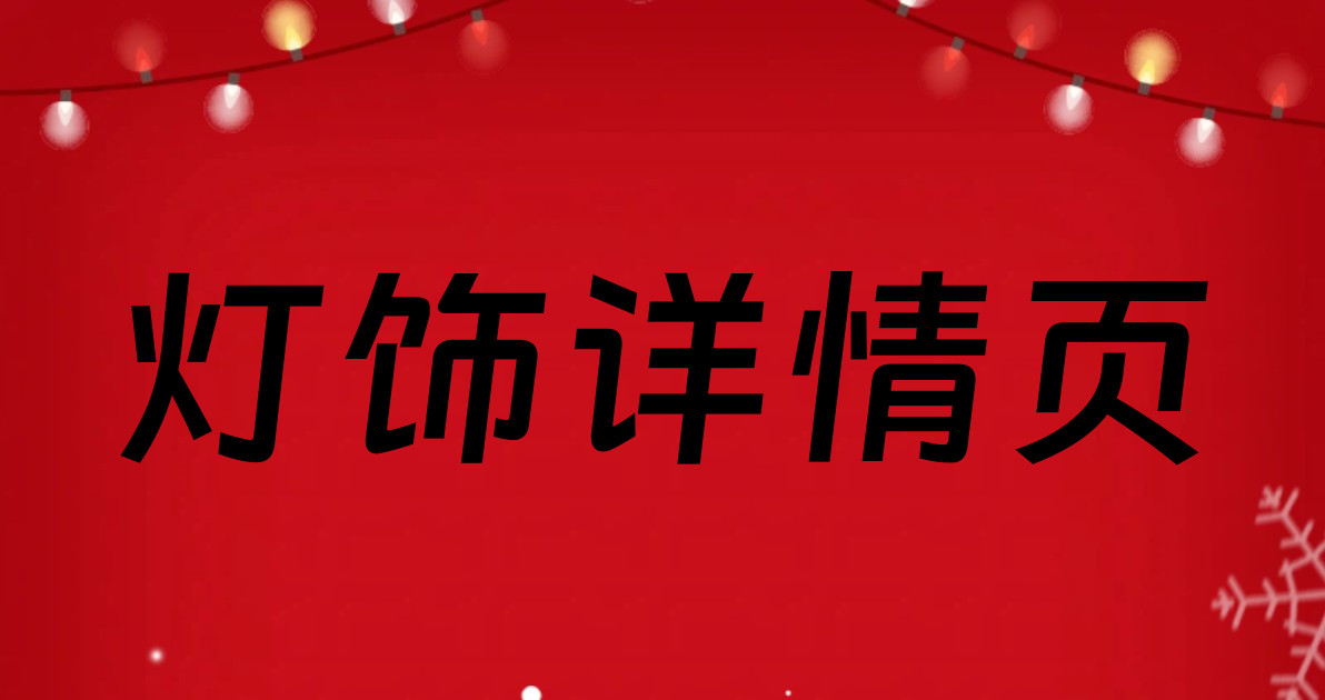 灯饰详情页