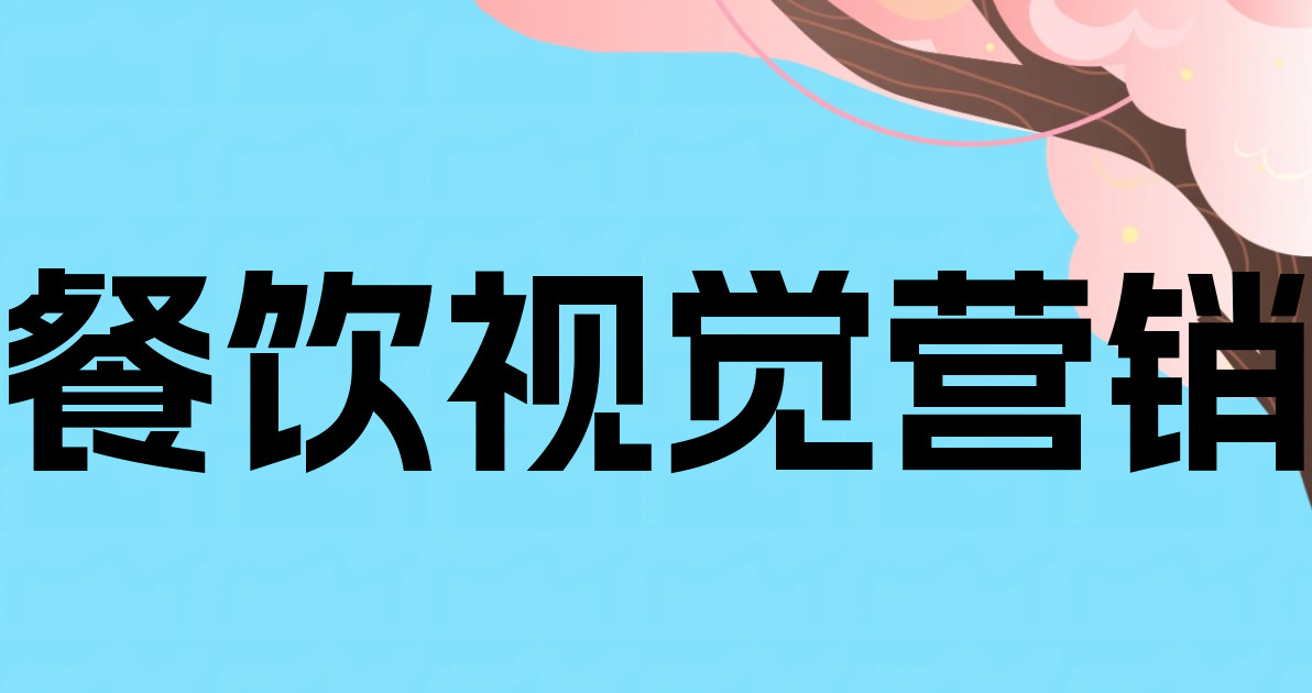 餐饮视觉营销