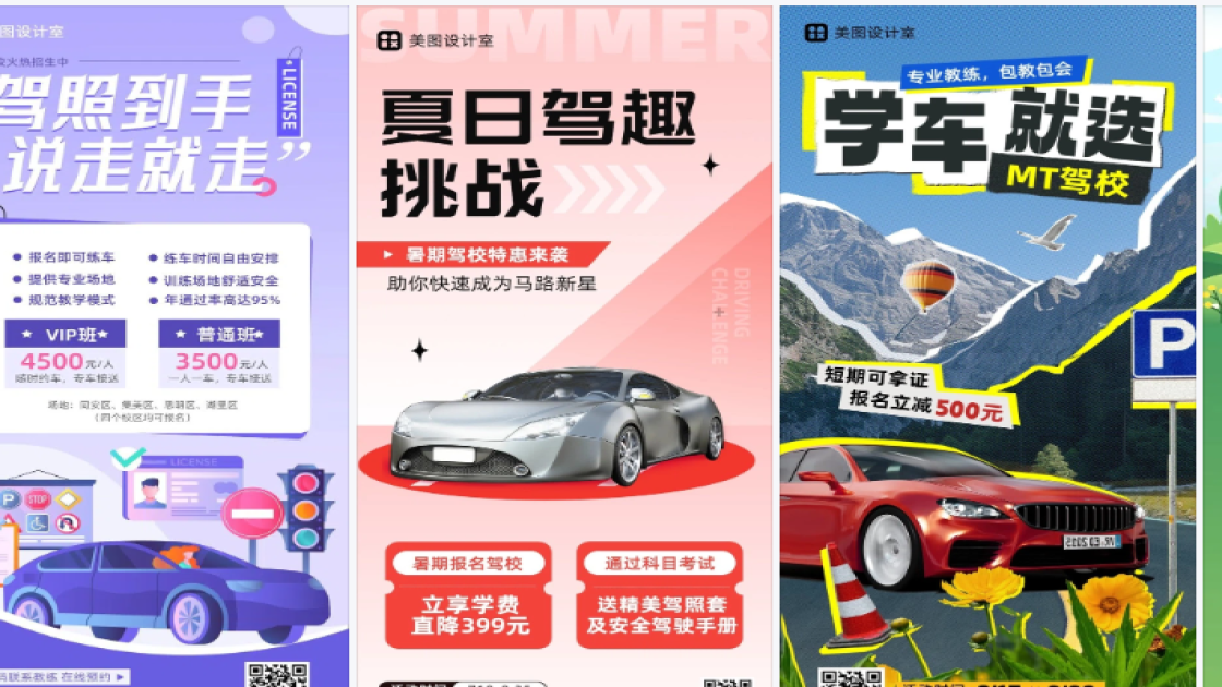 驾校海报在线设计