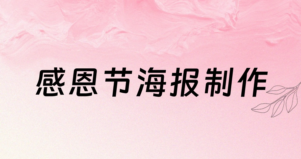 感恩节海报制作