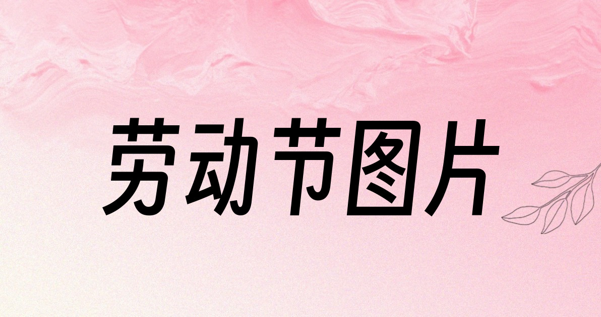 劳动节图片