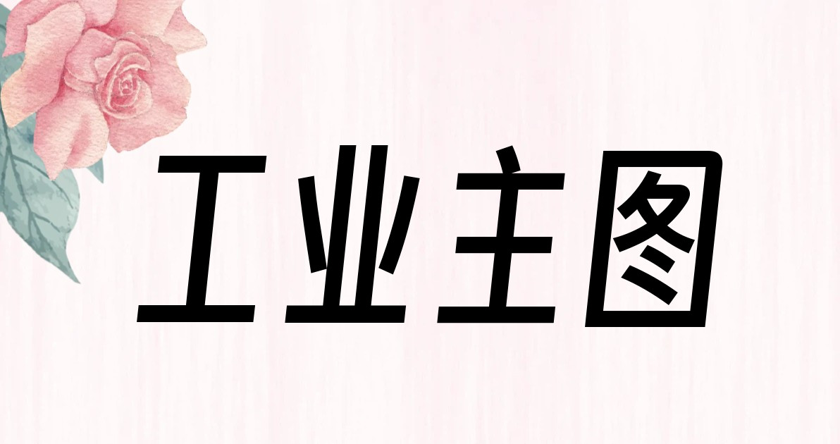 工业主图