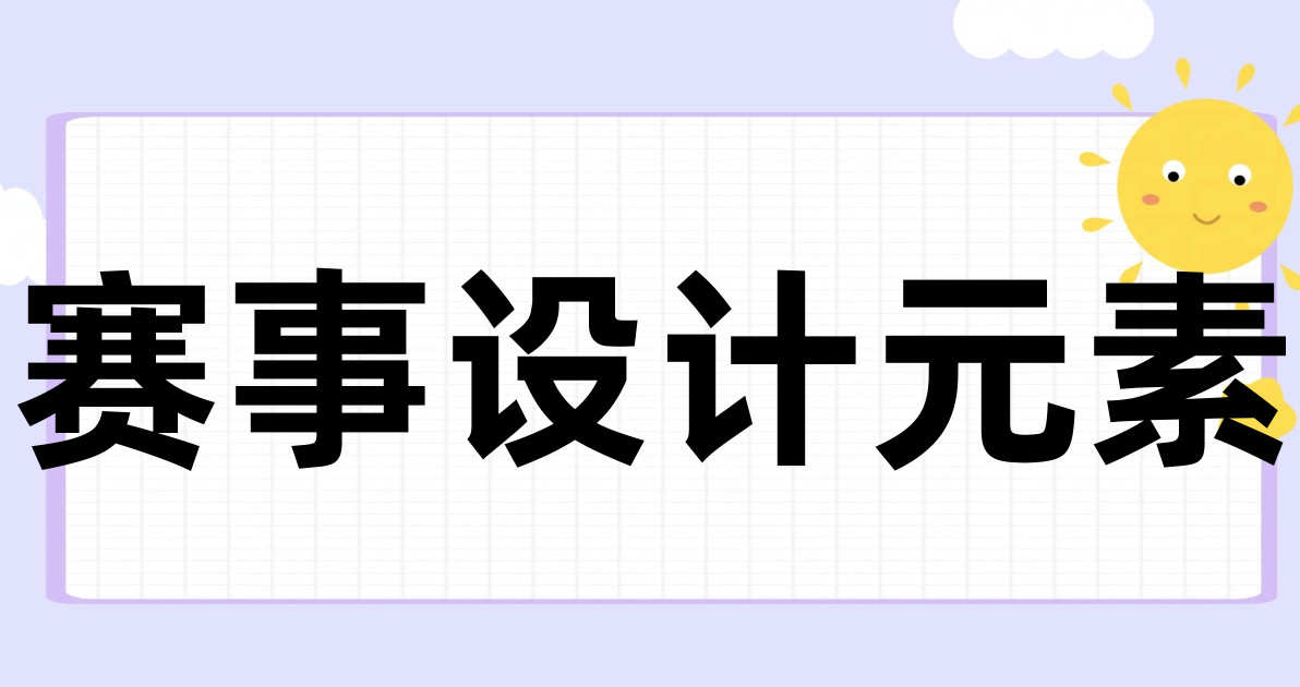 赛事设计元素