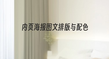 内页海报图文排版与配色攻略,优质设计轻松呈现