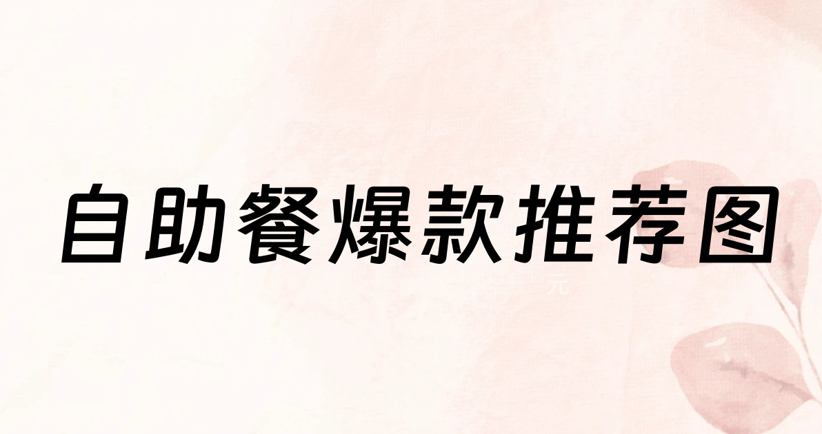 自助餐爆款推荐图