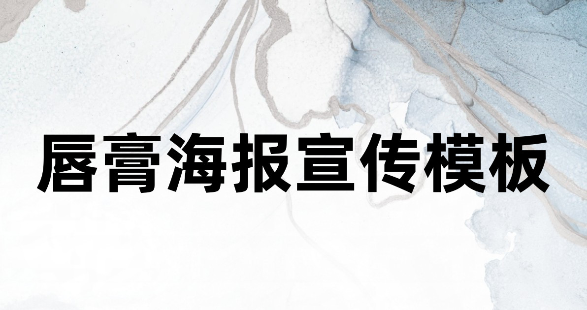 唇膏海报宣传模板