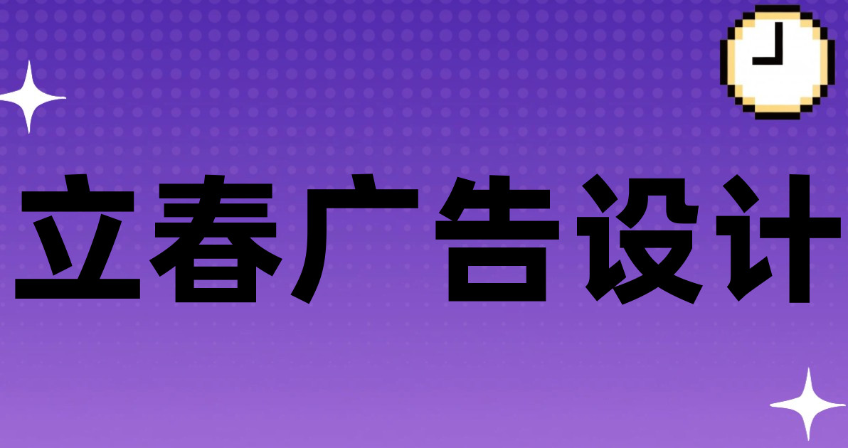 立春广告设计
