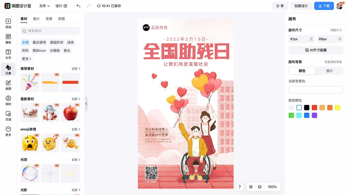 全国助残日设计元素