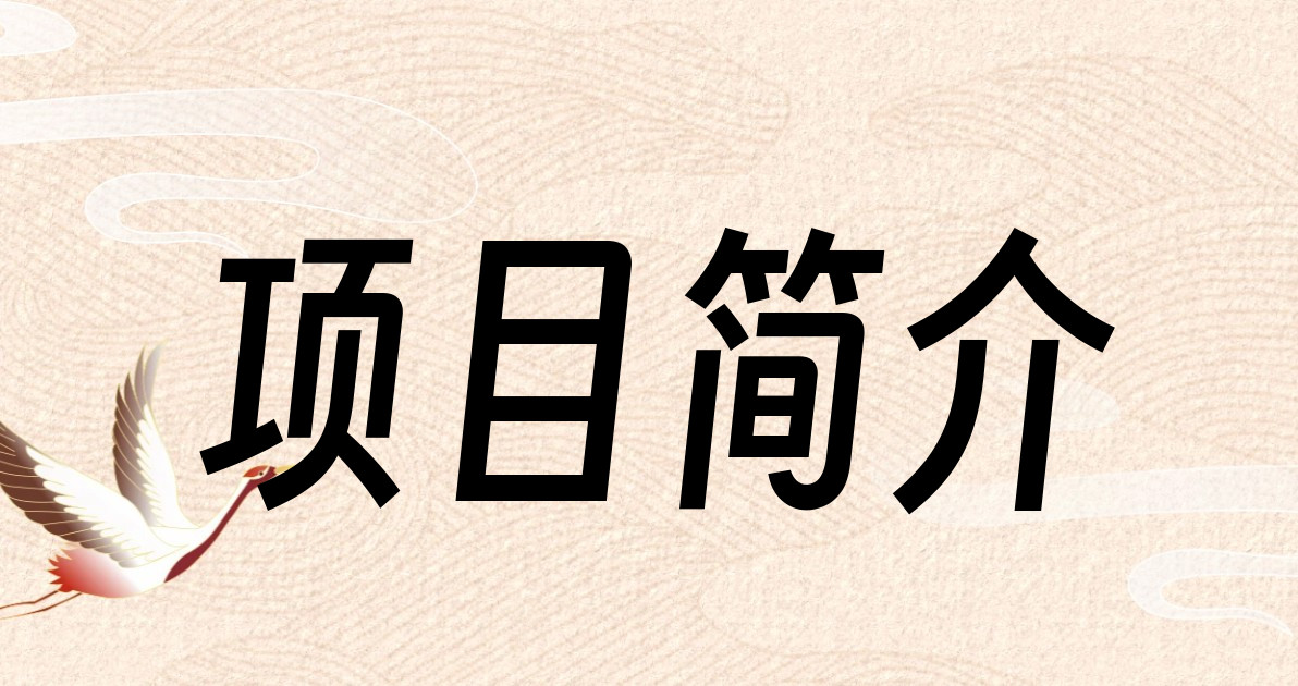 项目简介