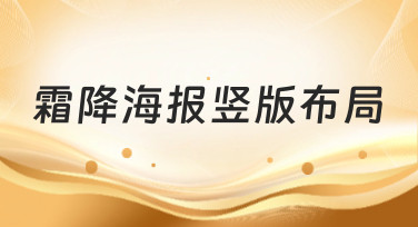 霜降海报竖版布局怎么设计？这几种风格模板让你灵感爆发