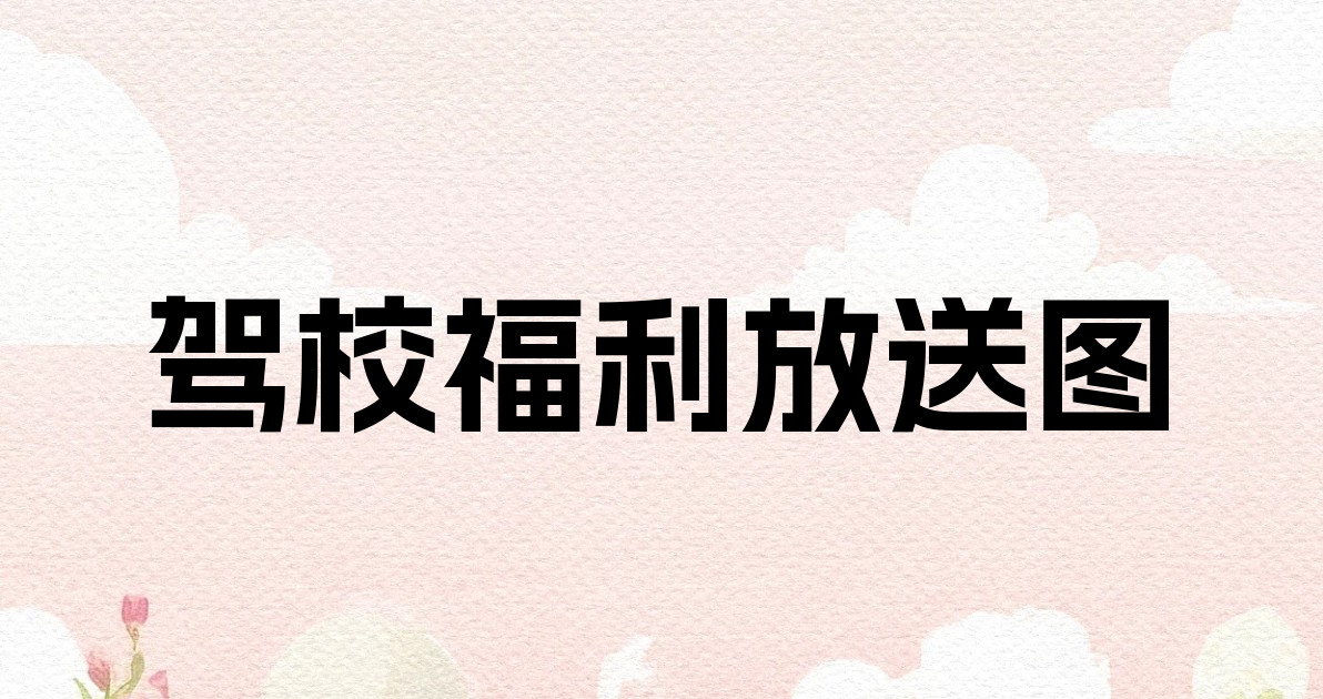 驾校福利放送图