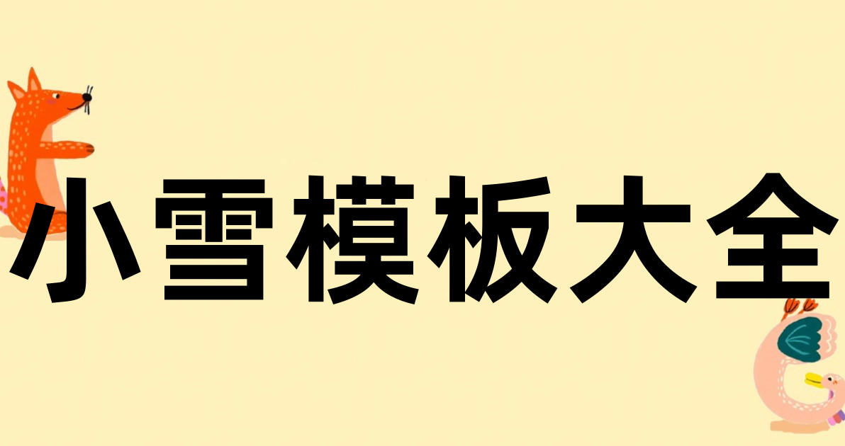 小雪模板大全