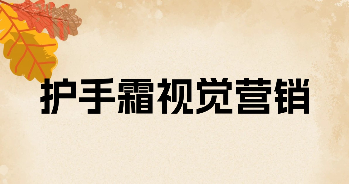 护手霜视觉营销