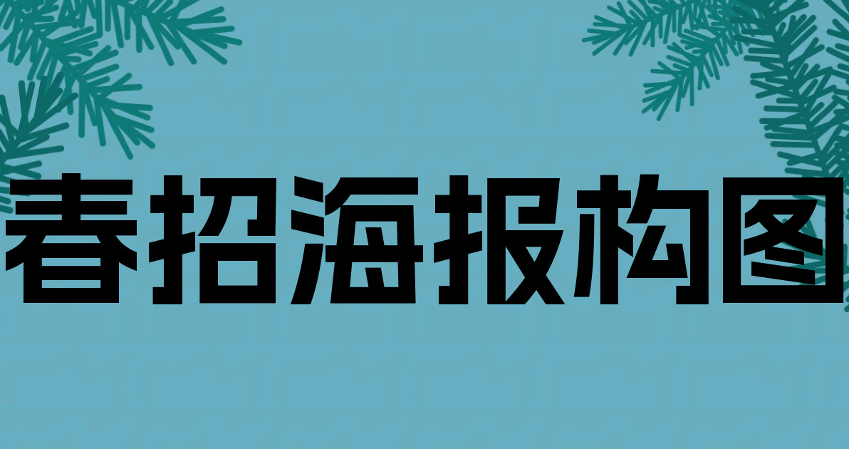 春招海报构图