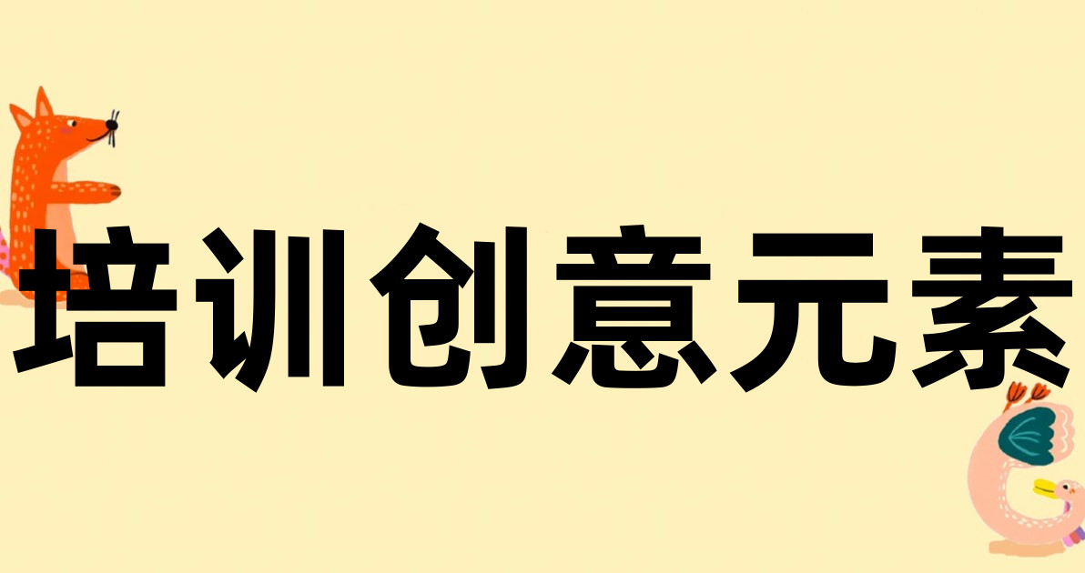 培训创意元素