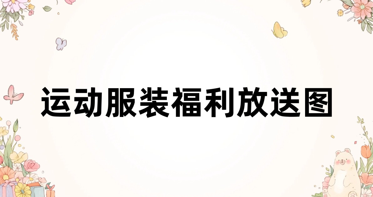 运动服装福利放送图