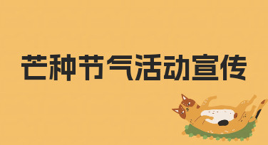 芒种节气活动宣传如何贴合场景需求 零基础也能做好