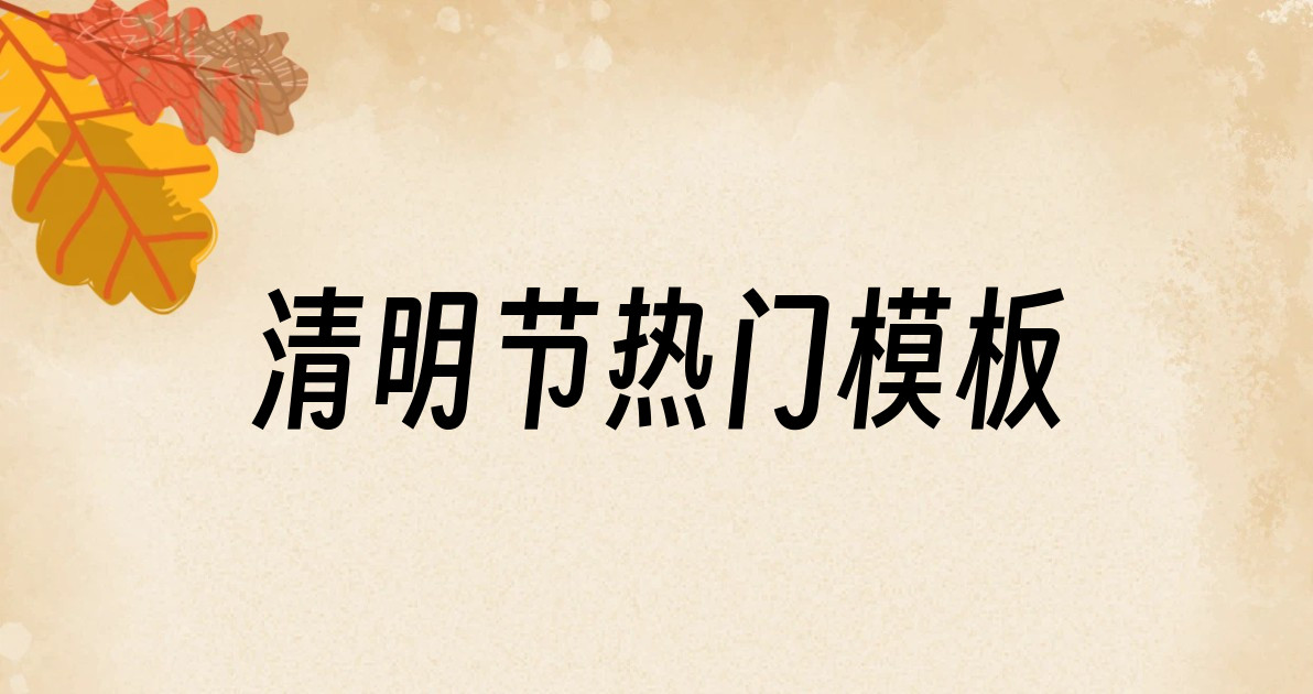 清明节热门模板