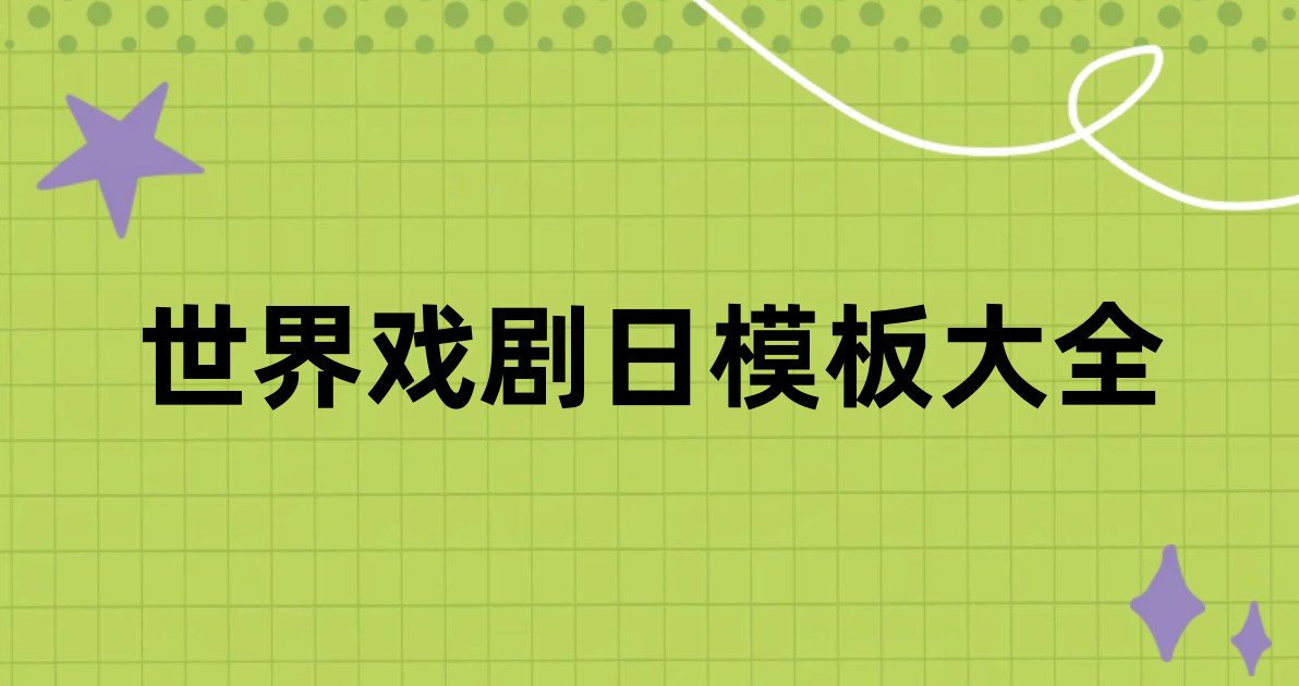 世界戏剧日模板大全