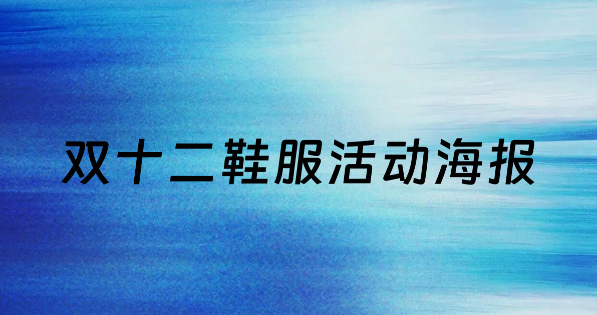 双十二鞋服活动海报