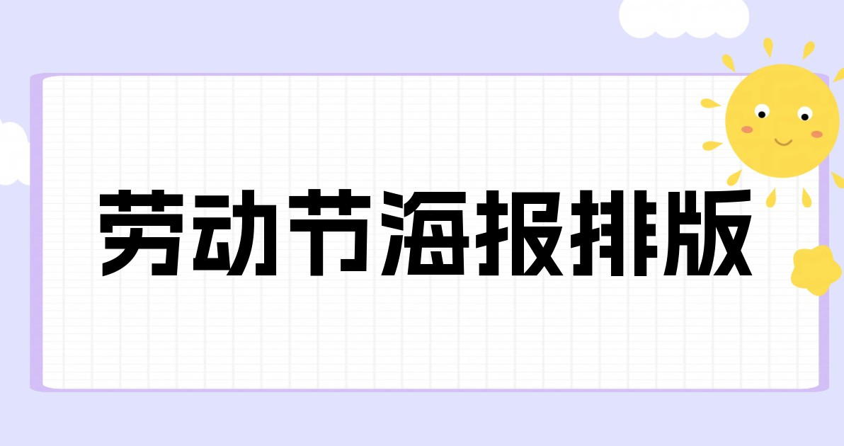 劳动节海报排版