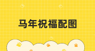 马年祝福配图怎么找？来美图设计室，海量模板一键生成专属贺图！