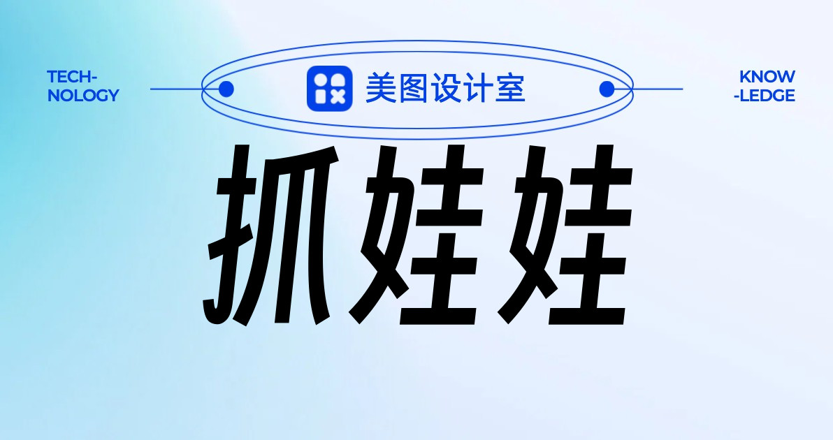 抓娃娃