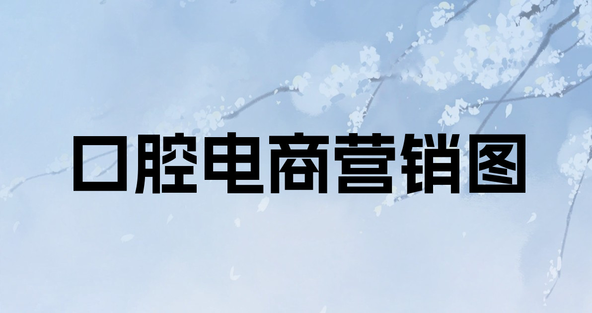口腔电商营销图