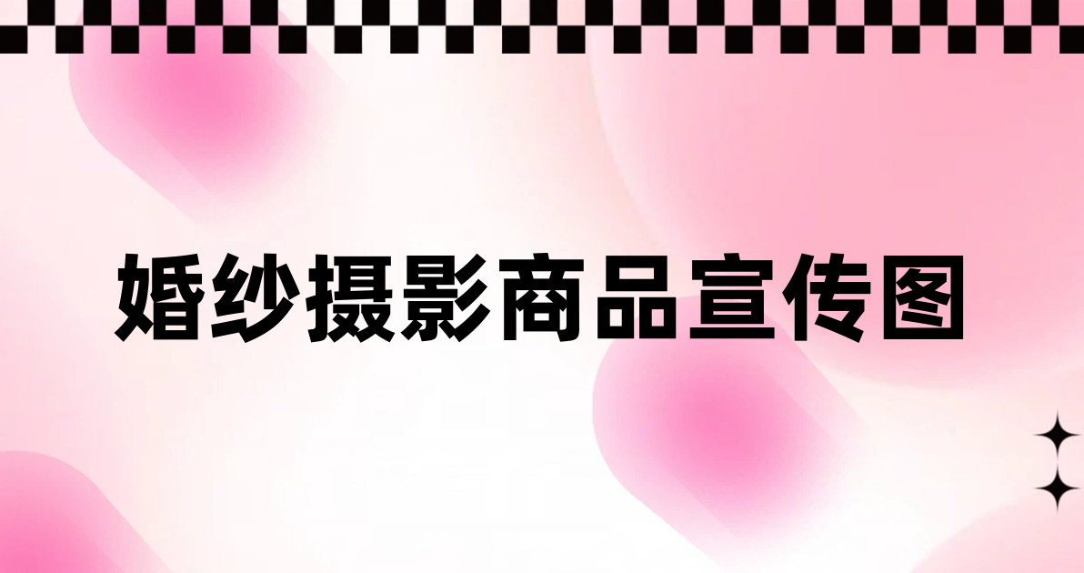 婚纱摄影商品宣传图